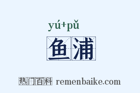 鱼浦是什么意思的图片